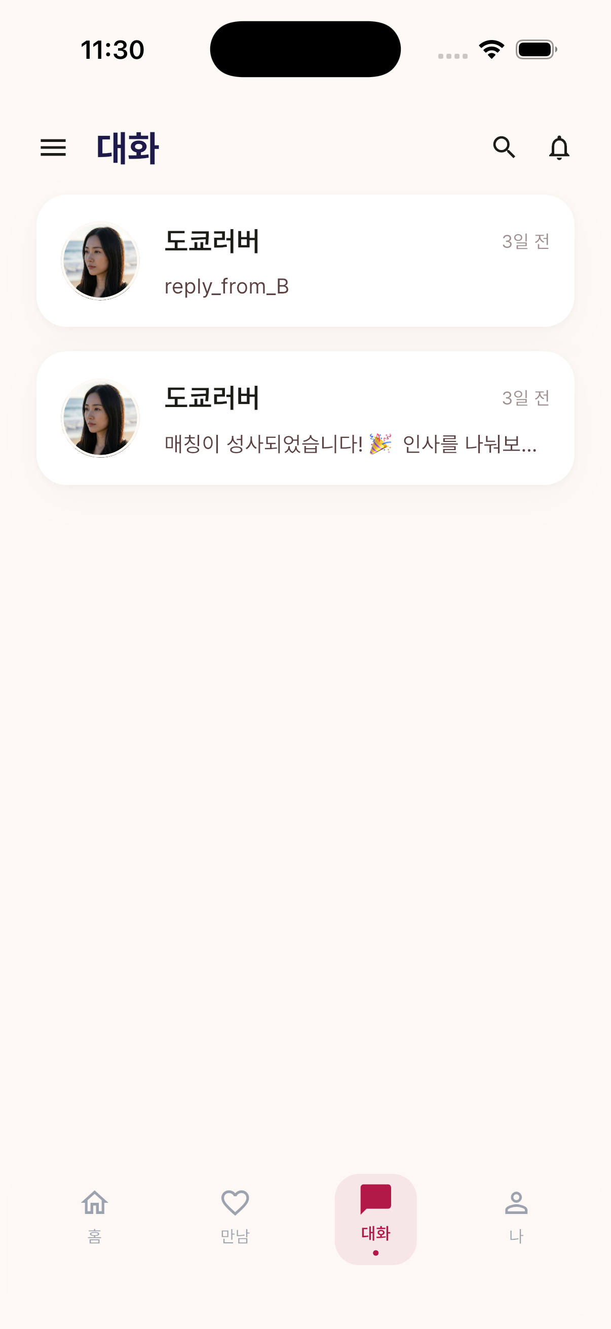 Meetrip 채팅 화면 - 매칭된 동행과 실시간 대화