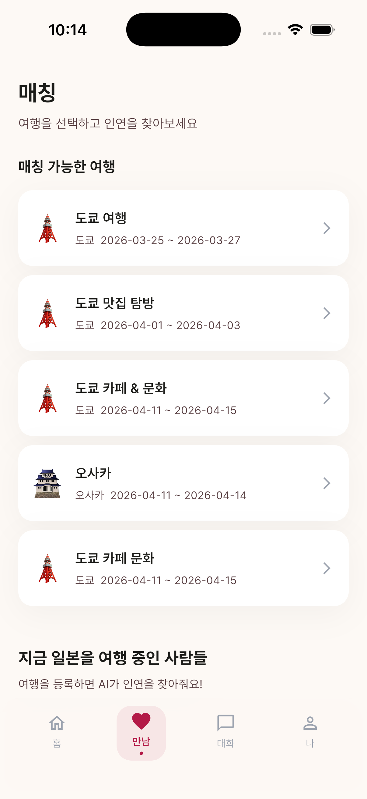 Meetrip AI 매칭 화면 - 여행 선택 후 호환성 분석