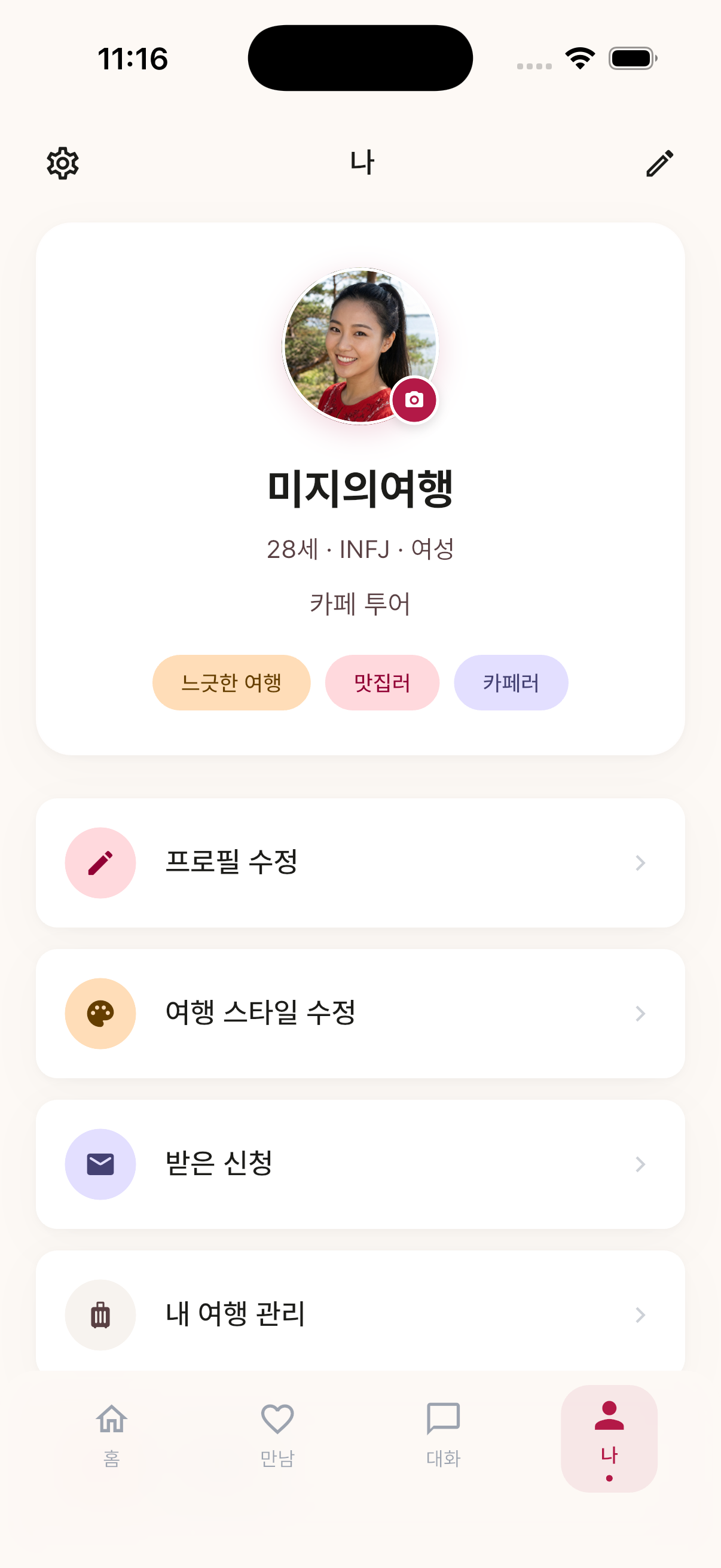 Meetrip 프로필 화면 - MBTI와 여행 스타일 태그